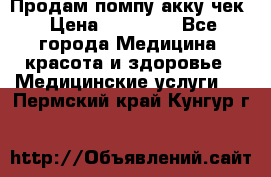 Продам помпу акку чек › Цена ­ 30 000 - Все города Медицина, красота и здоровье » Медицинские услуги   . Пермский край,Кунгур г.